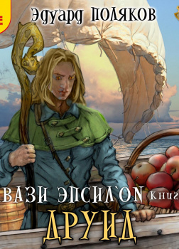 Квази Эпсилон. Друид