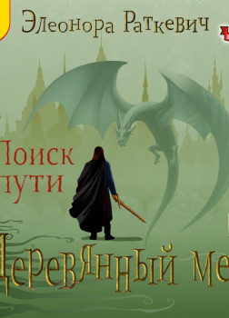 Раткевич Элеонора – Деревянный меч. Поиск пути