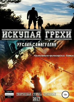 Искупая грехи