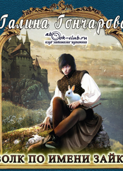 Гончарова Галина – Волк по имени Зайка