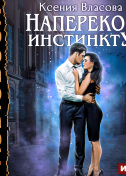 Наперекор инстинкту