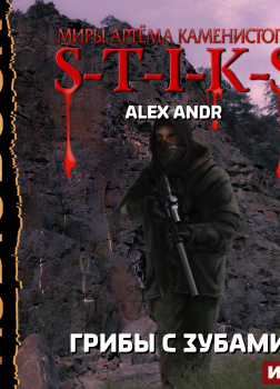 Alex Andr – S-T-I-K-S. Грибы с зубами