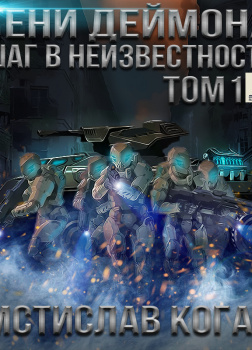 Шаг в неизвестность. Том 1