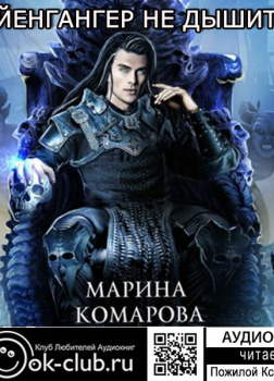 Йенгангер не дышит