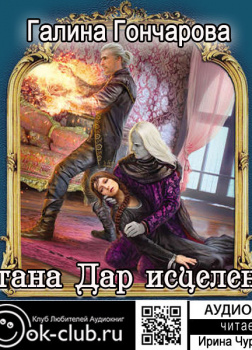 Гончарова Галина – Ветана. Дар исцеления