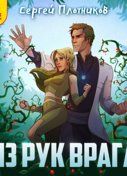 Из рук врага