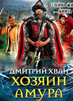 Хозяин Амура