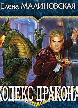 Кодекс Дракона