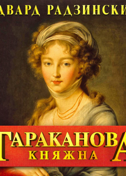 Княжна Тараканова. Последняя из Романовых