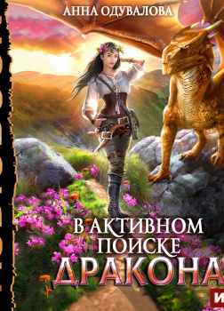 В активном поиске дракона