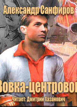 Вовка - центровой