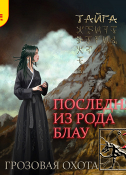 Ри Тайга – Последняя из рода Блау. Том 2