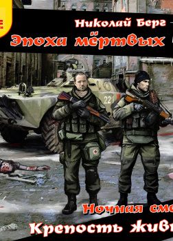 Берг Михаил – Ночная смена. Крепость живых