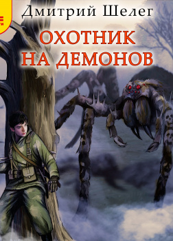 Охотник на демонов