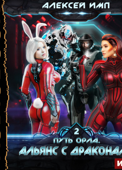 Альянс с Драконами