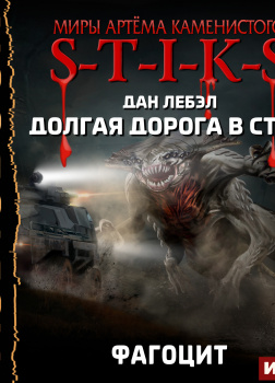 S-T-I-K-S. Долгая дорога в стаб  Книга 2. Фагоцит