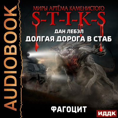 S-T-I-K-S. Долгая дорога в стаб  Книга 2. Фагоцит