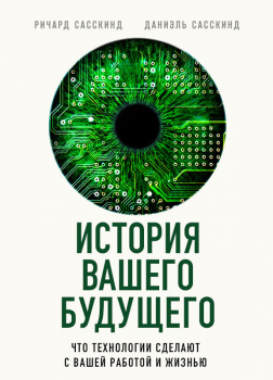 История вашего будущего. Что технологии сделают с вашей работой и жизнью