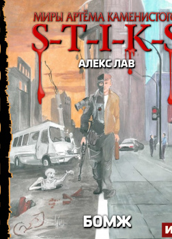 S-T-I-K-S. БОМЖ