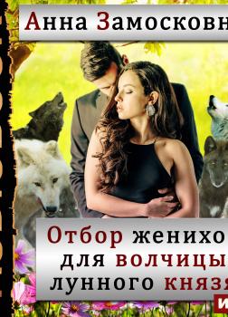 Отбор женихов для волчицы лунного князя