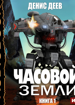 Деев Денис – Часовой Земли. Книга 1