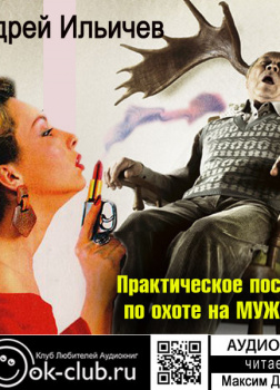Практическое пособие по охоте на мужчин