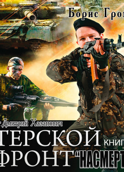 Громов Борис – Насмерть