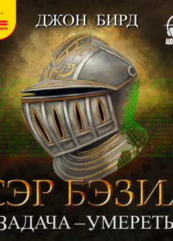 Бирд Джон – Сэр Бэзил. Задача – умереть