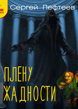 В плену у Жадности