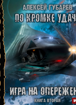 Игра на опережение