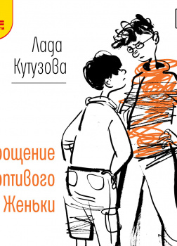 Укрощение строптивого Женьки