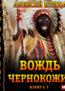 Император Африки. Книга 1. Вождь чернокожих