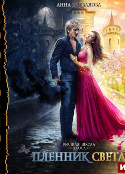 Одувалова Анна – Высшая школа Хаоса. Пленник света