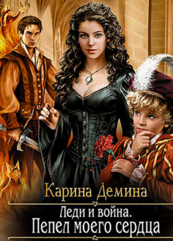 Леди и Война - Пепел моего сердца