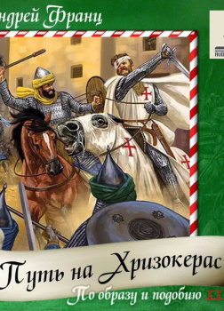 Путь на Хризокерас