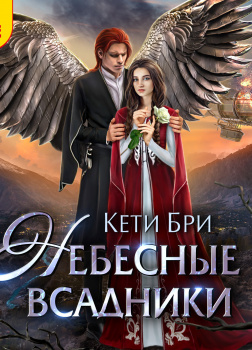 Небесные всадники