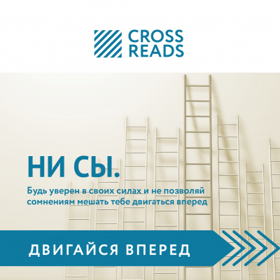 Обзор на книгу Джен Синсеро «НИ СЫ. Будь уверен в своих силах и не позволяй сомнениям мешать тебе двигаться вперед»