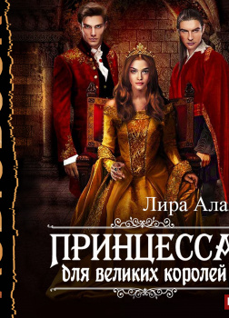 Принцесса для великих королей