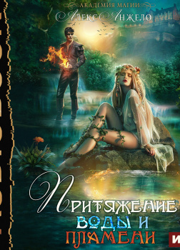 Анжело Алекс – Академия магии. Притяжение воды и пламени