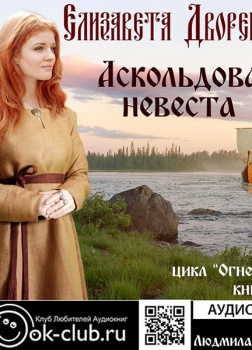 Аскольдова невеста