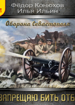 Я запрещаю бить отбой! Оборона Севастополя