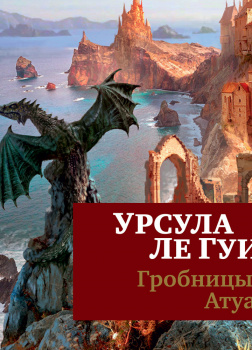 Гробницы Атуана_2