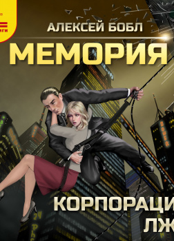 Бобл Алексей – Мемория. Корпорация лжи