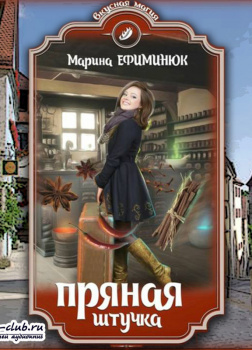 Пряная штучка