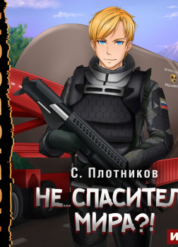 Плотников Сергей – Не... спаситель мира?!