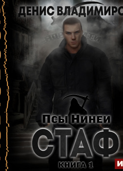 Псы Нинеи. Стаф. Книга 1