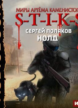 S-T-I-K-S. Нолд