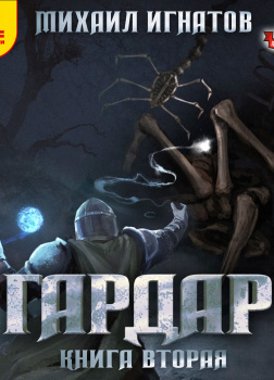 Гардар. Книга вторая