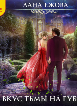 Ежова Лана – И вкус тьмы на губах