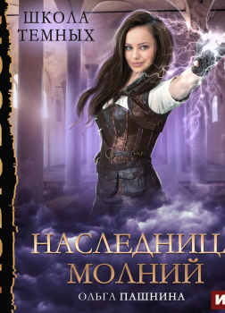 Наследница молний